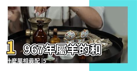 1967屬羊永久幸運色|1967年出世属羊人的终身幸运色详细介绍！命运解析全集！